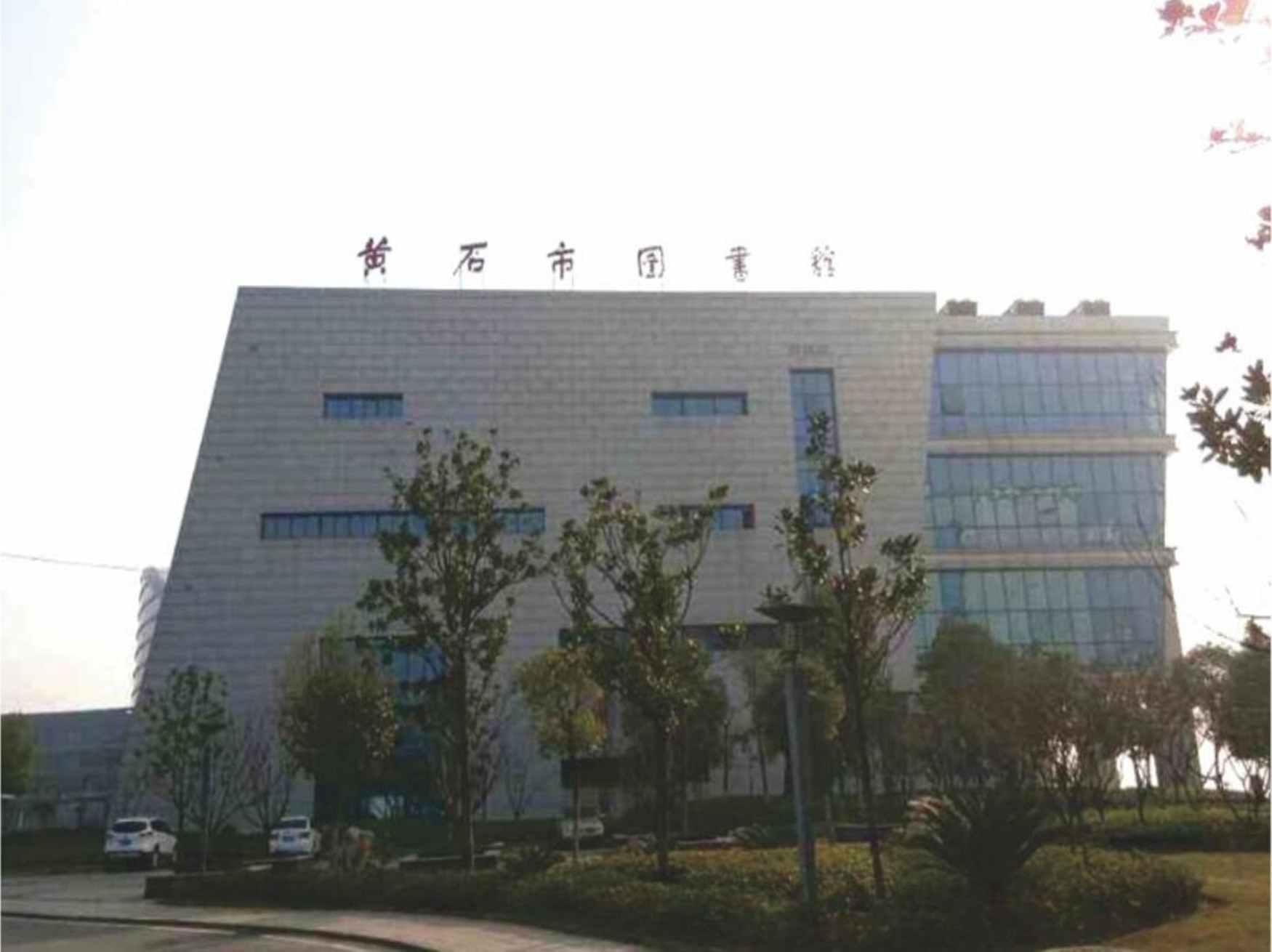 黄石市图书馆
